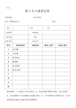 新工人入场登记表.docx