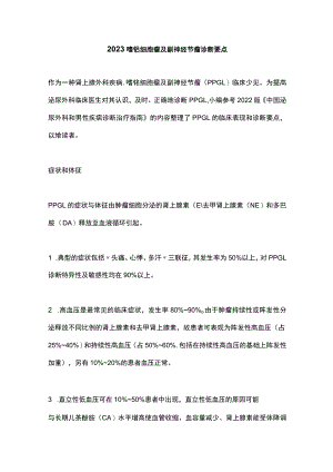 2023嗜铬细胞瘤及副神经节瘤诊断要点.docx