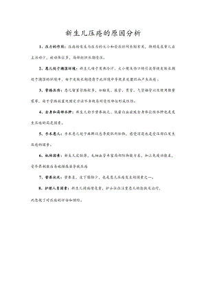 新生儿压疮的原因分析.docx