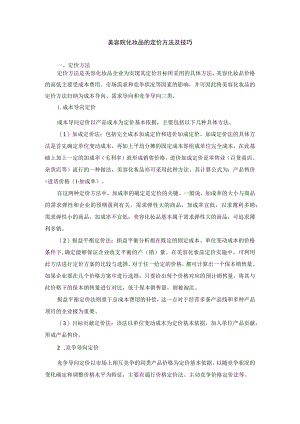 美容院化妆品的定价方法及技巧.docx