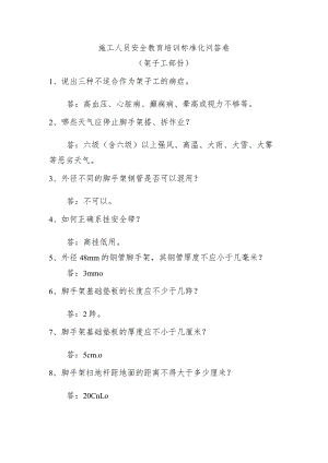 施工人员安全教育培训标准化问答卷（架子工部份）.docx
