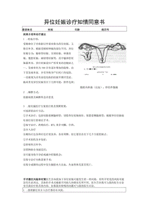 异位妊娠诊疗知情同意书.docx