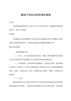 输血不良反应的标准和措施.docx