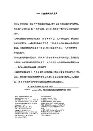 2023儿童癫痫用药宝典.docx