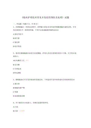 《临床护理技术常见并发症的预防及处理》试题.docx