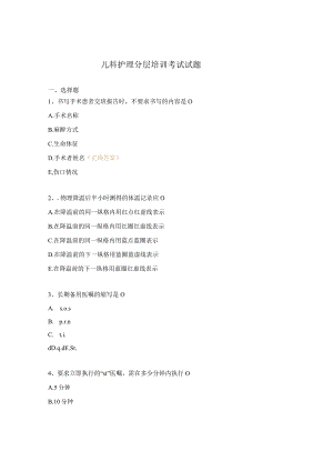儿科护理分层培训考试试题.docx