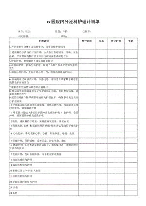 xx医院内分泌科护理计划单.docx