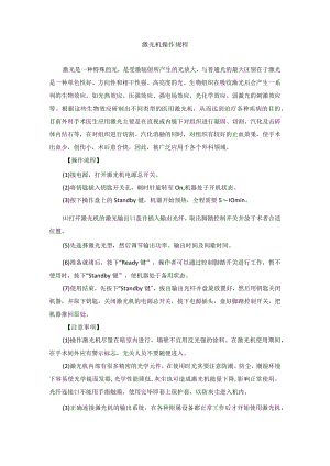 手术室激光机操作规程.docx
