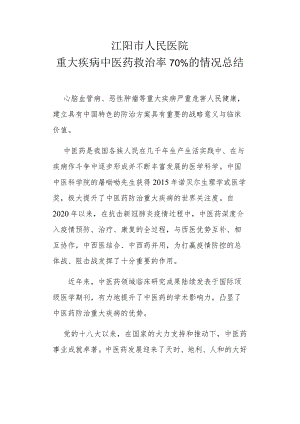 重大疾病中医药救治率70%的情况总结.docx