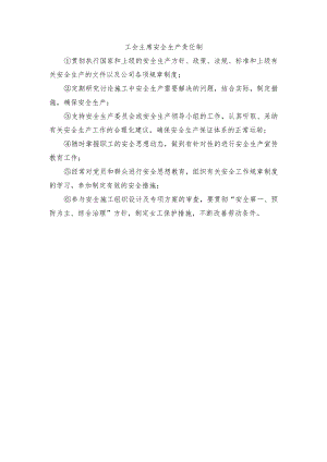 工会主席安全生产责任制.docx