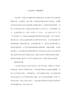 白血病病人健康教育.docx