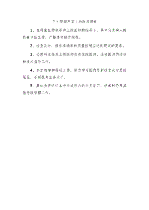 卫生院超声室主治医师职责.docx