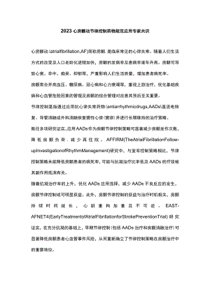 2023心房颤动节律控制药物规范应用专家共识.docx