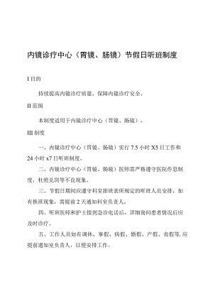 内镜诊疗中心(胃镜、肠镜)节假日听班制度.docx