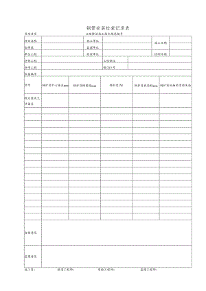 钢管安装检查记录表.docx