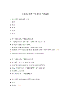 病案统计科本科实习生出科测试题.docx