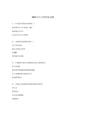 2023年压力性损伤试题 .docx