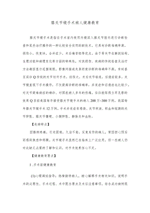 膝关节镜手术病人健康教育.docx