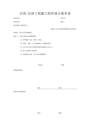 分项分部工程施工组织设计报审表.docx