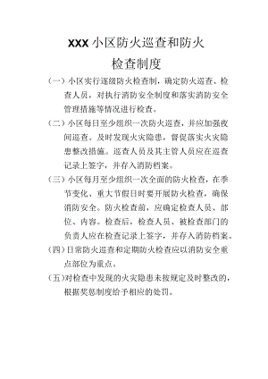 小区防火巡查和防火检查制度.docx
