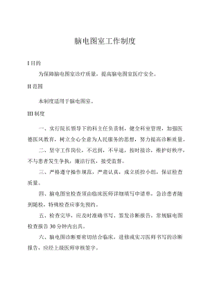 脑电图室工作制度.docx