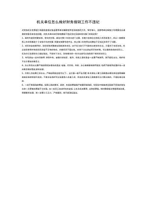 机关单位怎么做好财务报销工作不违纪.docx