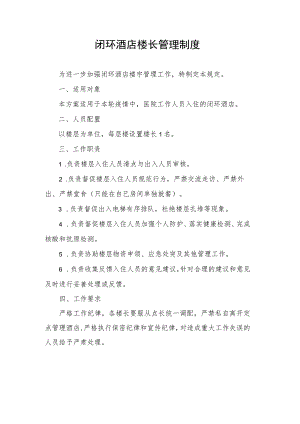 闭环酒店楼长管理制度.docx