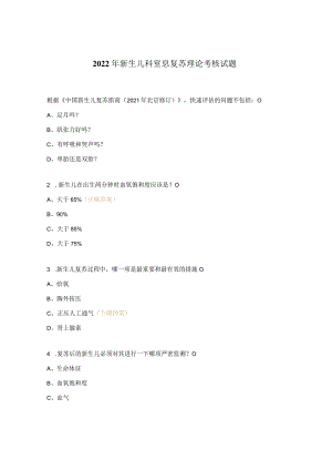 2022年新生儿科窒息复苏理论考核试题.docx