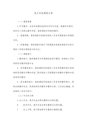 电力系统调度术语.docx