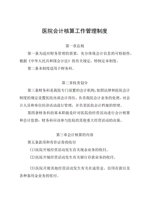 医院会计核算工作管理制度.docx