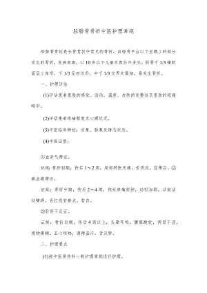 胫腓骨骨折中医护理常规.docx