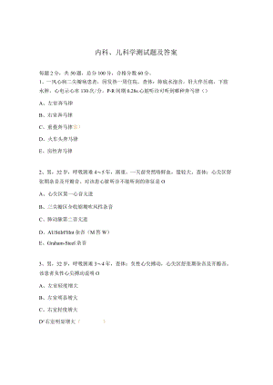 内科、儿科学测试题及答案.docx