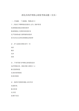 消化内科护理核心制度考核试题（全员）.docx