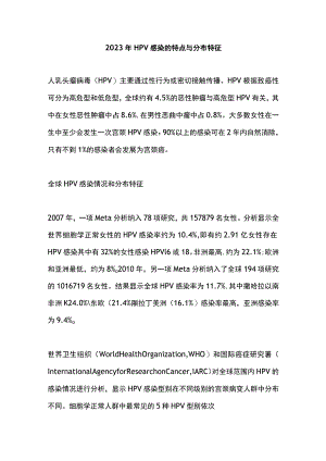 2023年HPV感染的特点与分布特征.docx