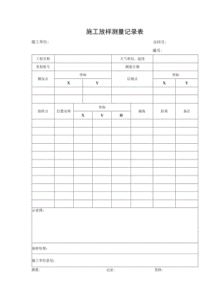 施工放样测量记录表.docx