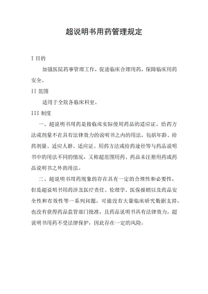 超说明书用药管理规定.docx