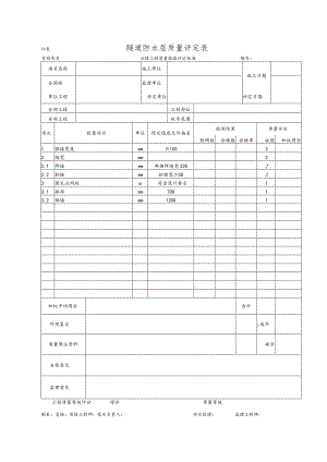 隧道防水层质量评定表.docx