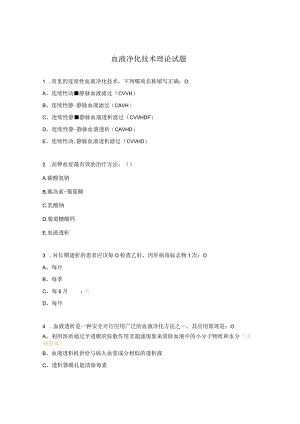 血液净化技术理论试题.docx