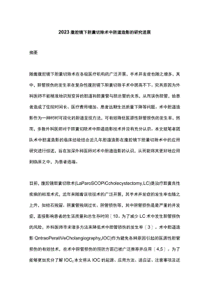 2023腹腔镜下胆囊切除术中胆道造影的研究进展.docx