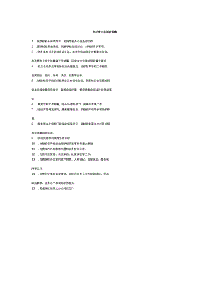 办公室主任岗位职责.docx