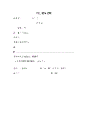 转出就学证明.docx