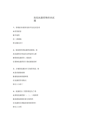 医院抗菌药物培训试题.docx