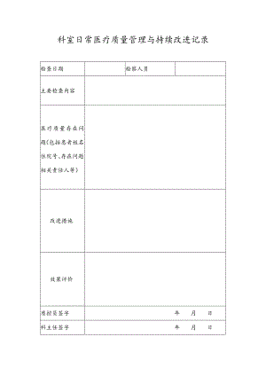 科室日常医疗质量管理与持续改进记录.docx