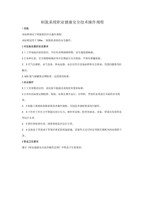 制氮系统职业健康安全技术操作规程.docx