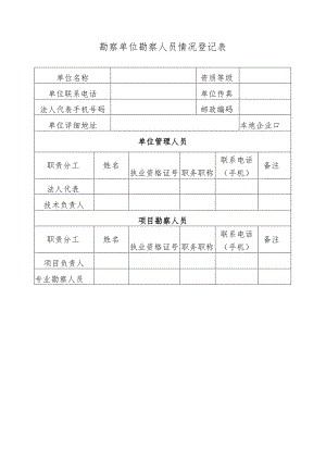 勘察单位勘察人员情况登记表.docx