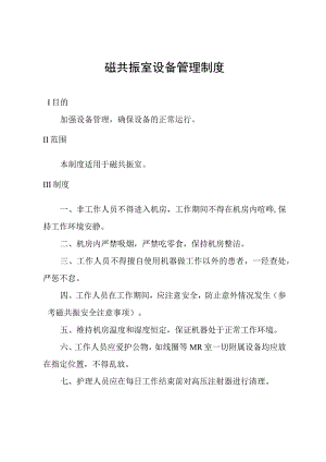 磁共振室设备管理制度.docx