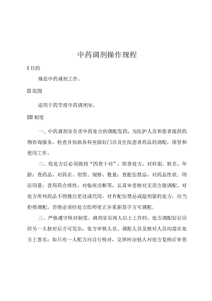 中药调剂操作规程.docx