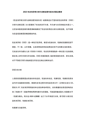 2023性发育异常分类与诊断流程专家共识要点解读.docx