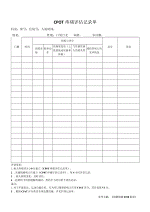 CPOT疼痛评估记录单.docx