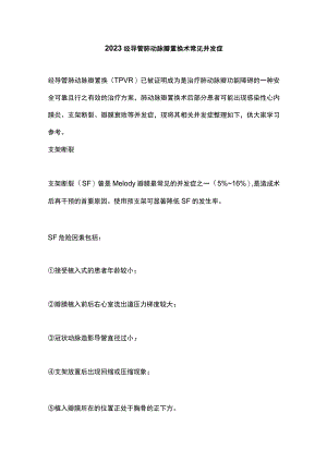 2023经导管肺动脉瓣置换术常见并发症.docx